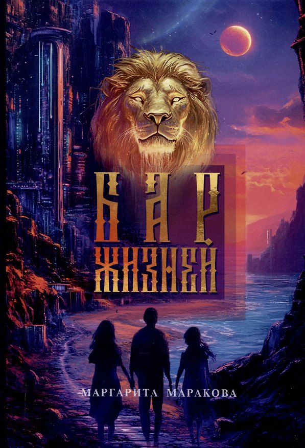 Книга Бар жизней (Маргарита Маракова) — 1