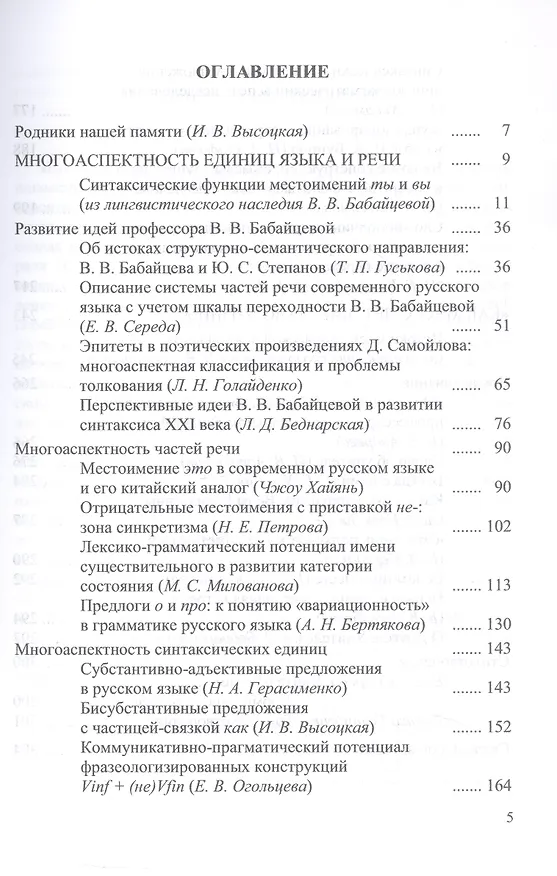 Книга Многоаспектность единиц языка и речи. К столетию со дня рождения профессора Веры Васильевны Бабайцевой. Коллективная монография () — 3