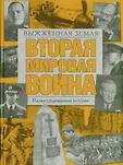 Вторая мировая война.
