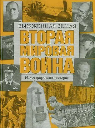 Книга Вторая мировая война.Выжженная земля: иллюстрированная история ()