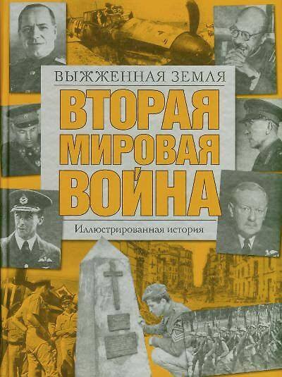 Книга Вторая мировая война.Выжженная земля: иллюстрированная история () — 1