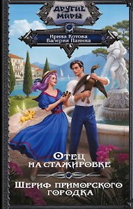 Отец на стажировке; Шериф приморского городка, или Пляж, вино и двойное дно (сборник)