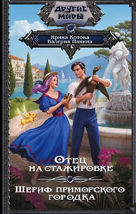 Книга Отец на стажировке; Шериф приморского городка, или Пляж, вино и двойное дно (сборник) (Ирина Котова, Валерия Панина)