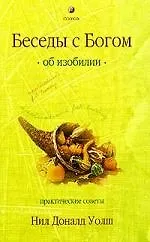 Книга Беседы с Богом об изобилии: Практические советы (Нил Уолш)