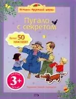 Пугало с секретом