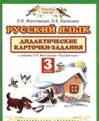 Русский язык : дидактические карточки-задания : к учебнику Л.Я. Желтовской, О.Б. Калининой "Русский язык" : 3-й класс — 2211630 — 1