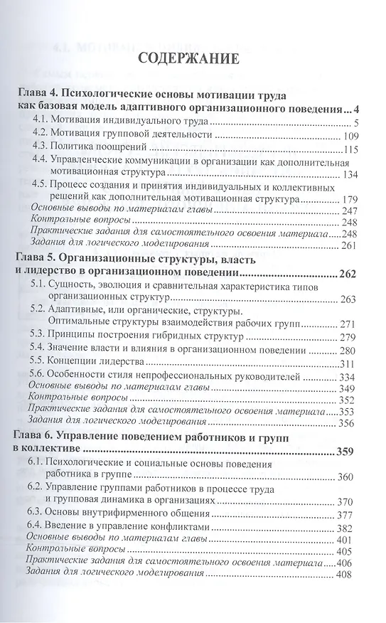 Книга Организационное поведение и организационное моделирование. В 3-х частях. Часть 2. Психологические механизмы. Учебник и практикум для бакалавриата и магистратуры () — 2