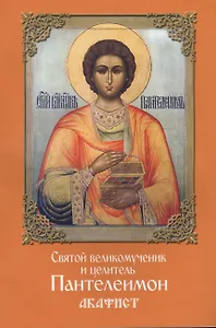 Акафист святому великомученику и целителю Пантелеимону