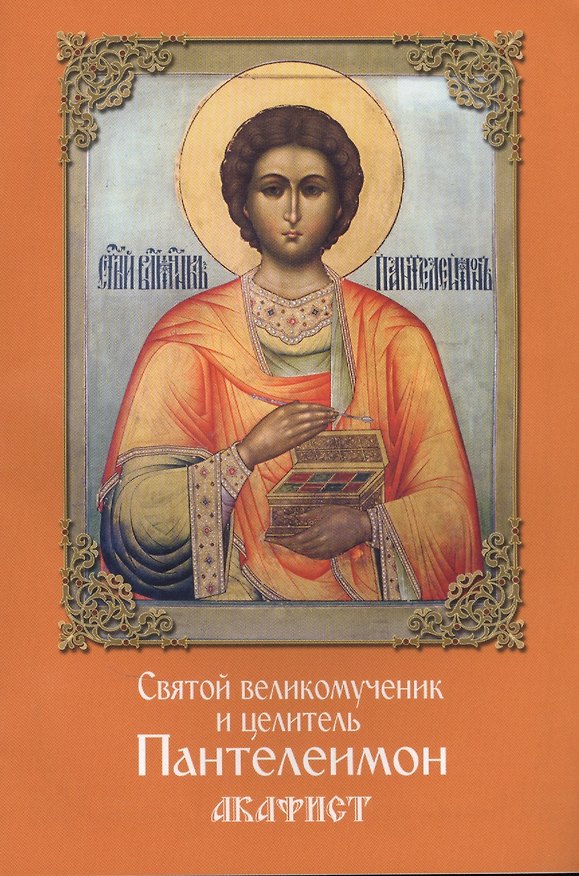Книга Акафист святому великомученику и целителю Пантелеимону () — 1