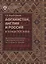 Афганистан, Англия и Россия в конце XIX века: проблемы политических и культурных контактов по Сирад — 2737954 — 1