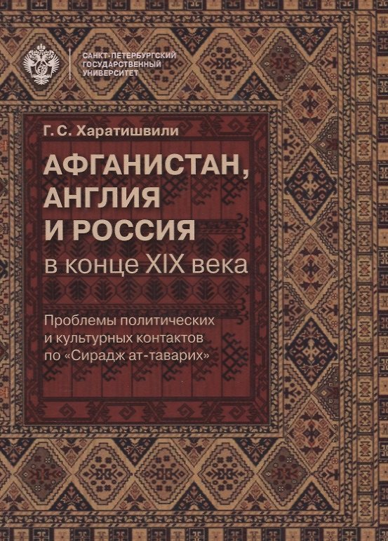 Книга Афганистан, Англия и Россия в конце XIX века: проблемы политических и культурных контактов по Сирад () — 1