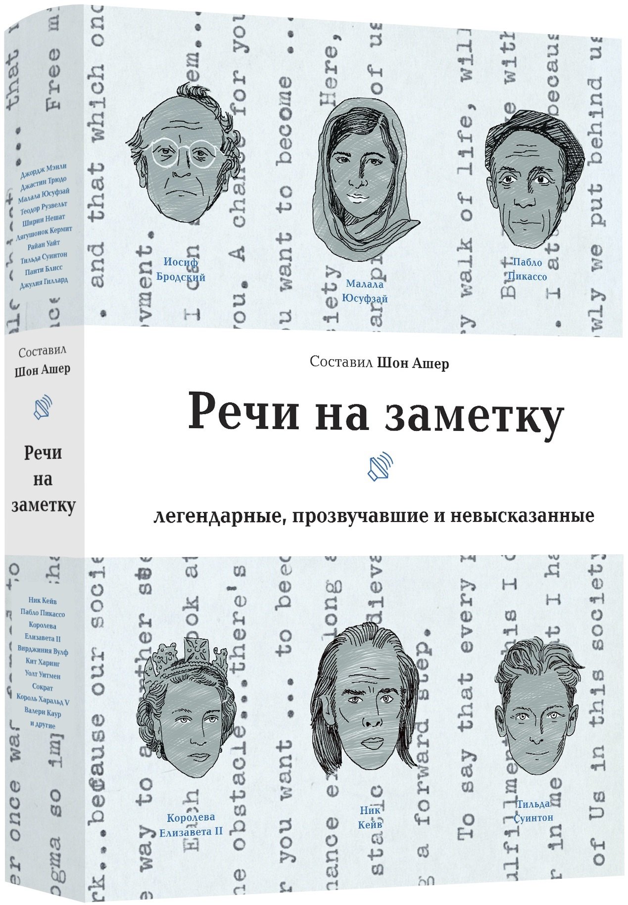 

Речи на заметку. Легендарные, прозвучавшие и невысказанные