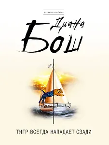 Тигр всегда нападает сзади : роман