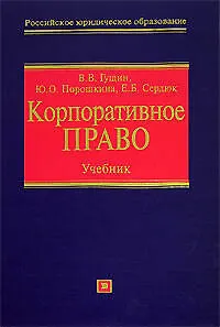 Книга Корпоративное право.Учебник для юридических вузов (Василий Гущин)