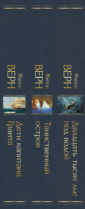Книга Трилогия о капитане Немо (комплект из 3х книг: "Дети капитана Гранта", "Двадцать тысяч лье под водой" и "Таинственный остров") (Жюль Габриэль Верн) — 3