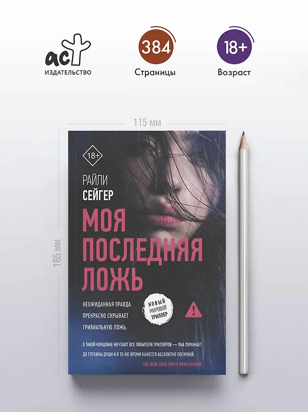 Книга Моя последняя ложь (Райли Сейгер) — 7