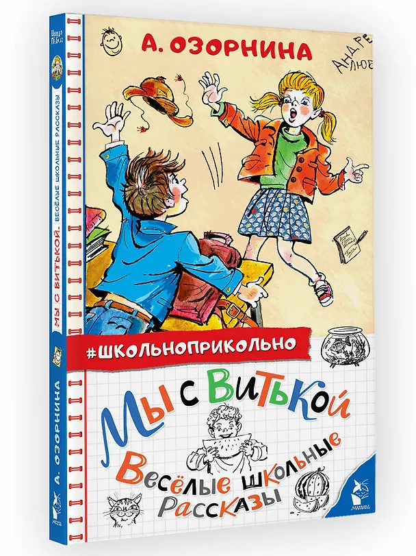 Книга Мы с Витькой. Веселые школьные рассказы (Алла Озорнина) — 4