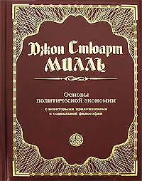 Книга Основы политической экономии с некоторыми приложениями к социальной философии (Джон Стюарт Милль)