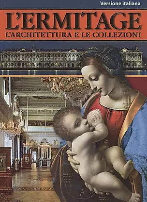 "Эрмитаж: Архитектура и коллекции" на итальянском языке — 301547 — 1