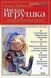 Книга Мягкая игрушка ()