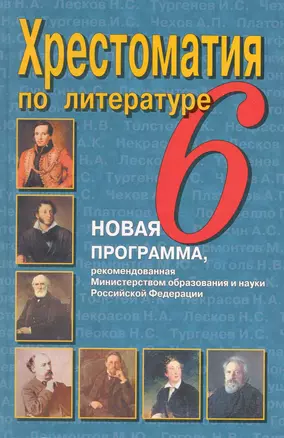 Хрестоматия по литературе. 6 класс — 2222390 — 1