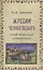 Жребий человеческого Очерк тотальной антропологии (Грякалов) — 2549427 — 1