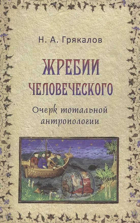 Книга Жребий человеческого Очерк тотальной антропологии (Грякалов) (Николай Грякалов) — 1