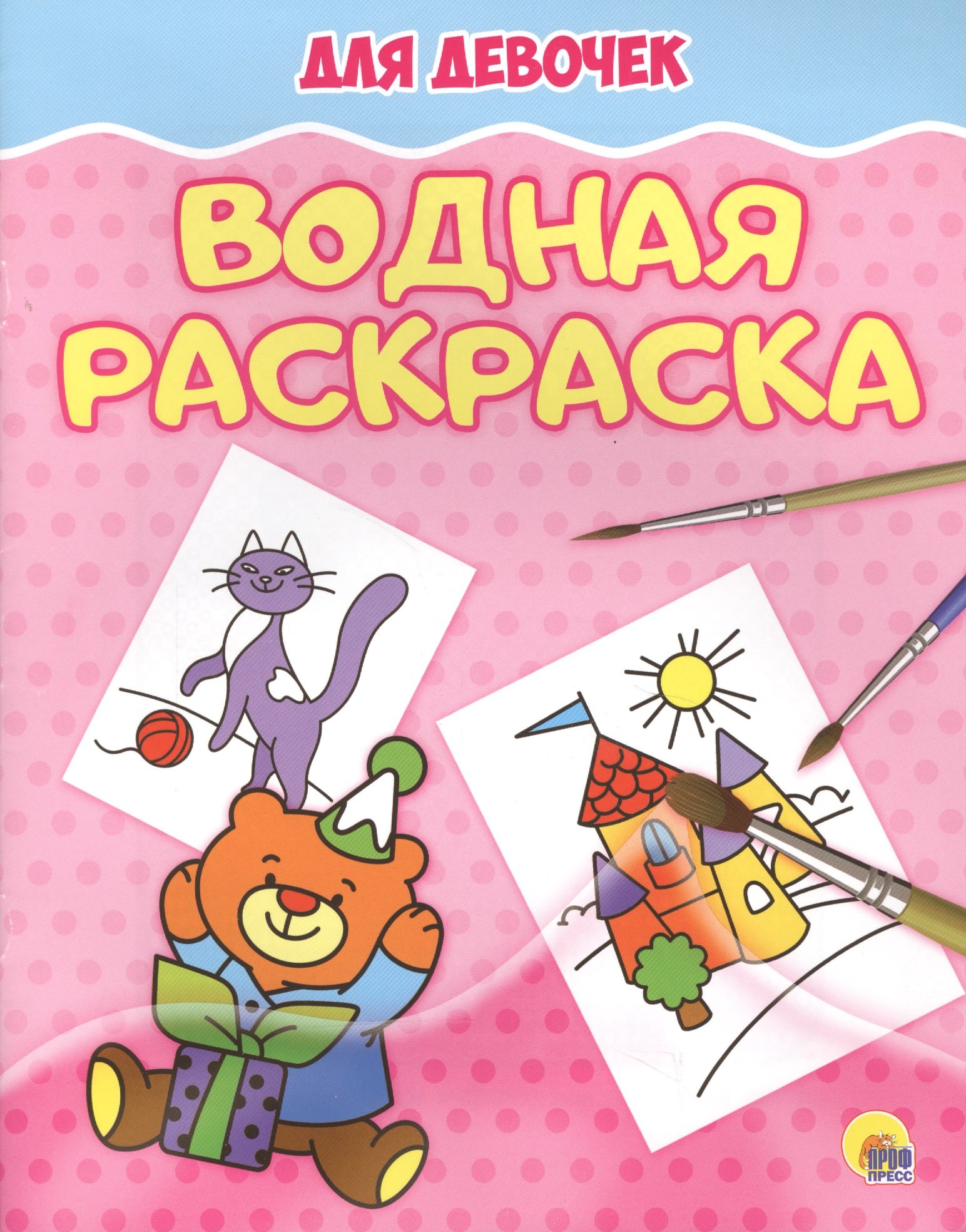 

Водная раскраска. Для девочек