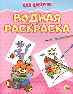 Водная раскраска. Для девочек