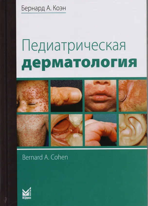 Книга Педиатрическая дерматология (Бернард А. Коэн) — 1