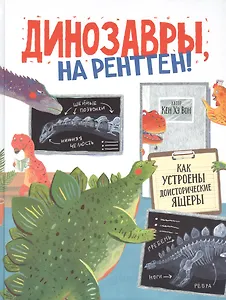 Динозавры, на рентген!