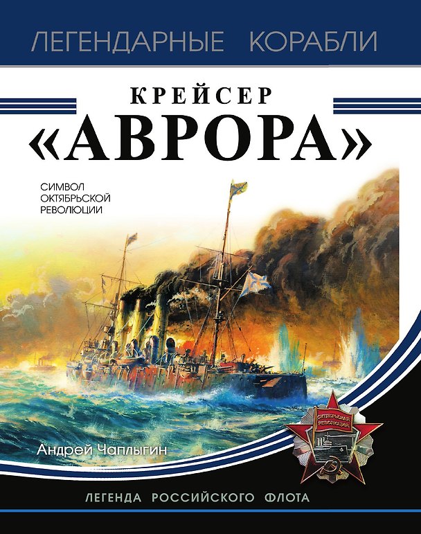 Книга Крейсер «Аврора» (Андрей Чаплыгин) — 1