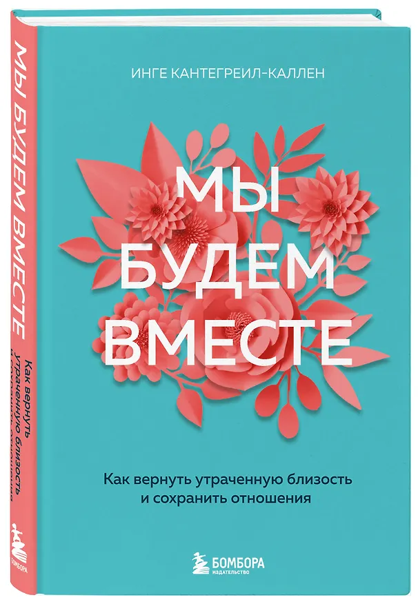 Книга Мы будем вместе. Как вернуть утраченную близость и сохранить отношения (новое оформление) (Инге Кантегреил-Каллен) — 4