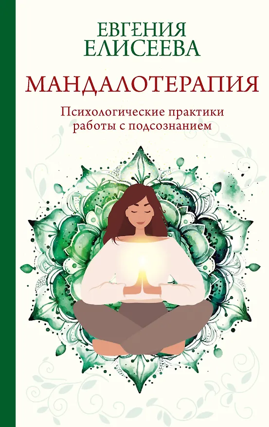 Книга Мандалотерапия. Психологические практики работы с подсознанием (Евгения Елисеева) — 1