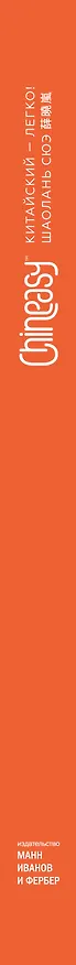 Книга Chineasy. Китайский - легко! (Шаолань Сюэ) — 3