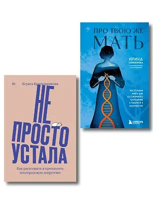 Книга Комплект "Про Твою же Мать" + "Не просто устала" (Ирина Семизорова, Ксукса Красильникова)