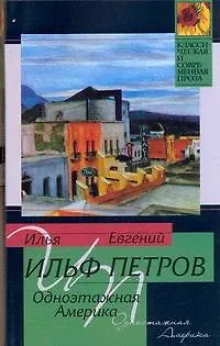 Книга Одноэтажная Америка (Евгений Петров, Илья Ильф)
