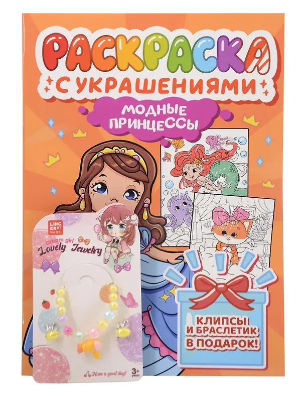 Книга Модные принцессы. Раскраска с украшениями () — 1