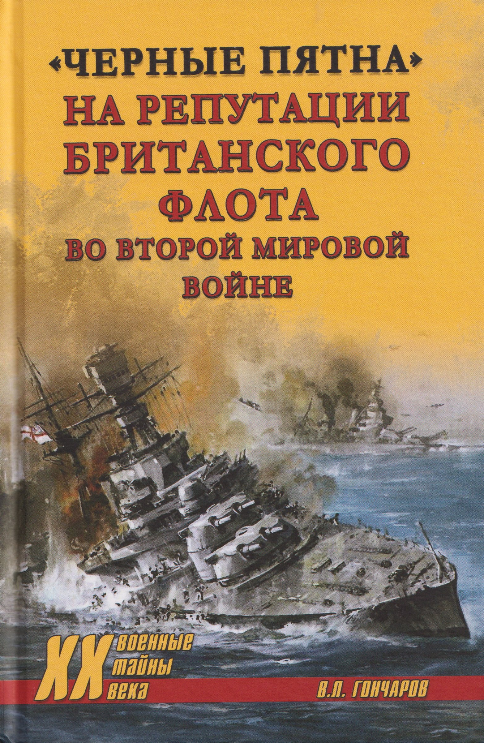 Владислав Львович Гончаров Черные пятна на репутации британского флота во Второй мировой войне
