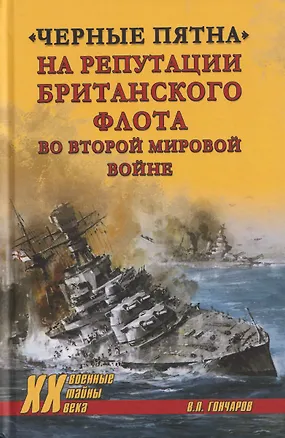 Книга "Черные пятна" на репутации британского флота во Второй мировой войне (Владислав Гончаров)
