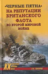 "Черные пятна" на репутации британского флота во Второй мировой войне