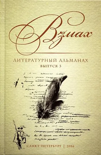 Книга Взмах. Литературный альманах. Выпуск 3 () — 1