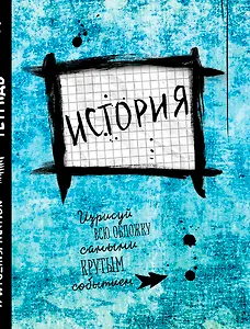 История. Тетрадь предметная (48 л., клетка, нов. оф.)