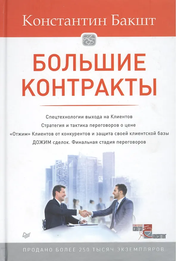 Книга Большие контракты (Константин Бакшт) — 2