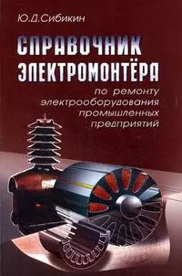 РАДИОСОФТ Сибикин Справочник электромонтера по ремонту электрооборудования промышленных предприятий — 2185207 — 1