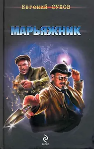 Марьяжник : роман