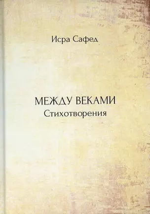 Между веками. Стихотворения — 2861055 — 1