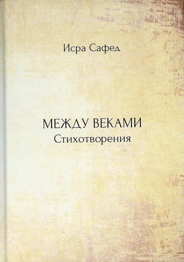 Книга Между веками. Стихотворения () — 1
