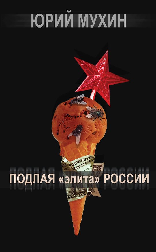 Книга Подлая "элита" России (Юрий Мухин) — 1