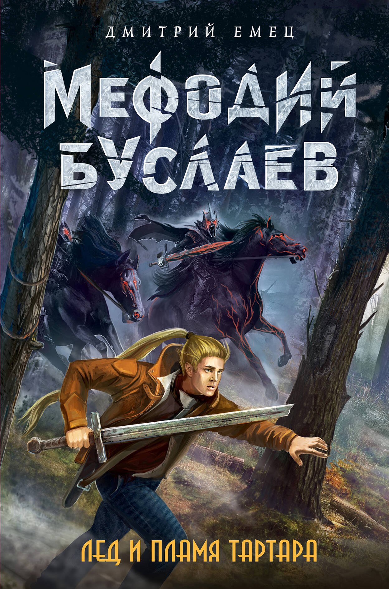 

Лед и пламя Тартара